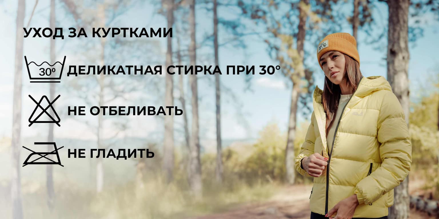 Уход за зимними куртками: мембранные, пуховые и другие модели